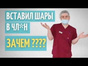 Шары в половой орган // Зачем?