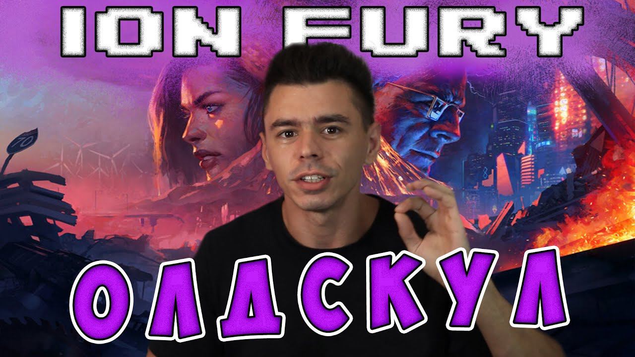 Ion Fury. Топовый шутер для любителей ретро игр в стиле Duke Nukem! смотреть онлайн