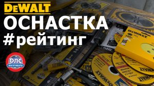 Топ 10 Оснастки #dewalt в 2022 по версии ДЛС - инструменты