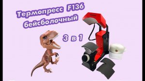 Термопресс F136 бейсболочный 3 в 1