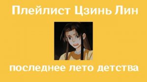 Плейлист Цзинь Лина| Магистр дьявольского культа