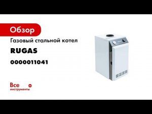 RUGAS лучший газовый котёл в России и СНГ Обзор преимущества