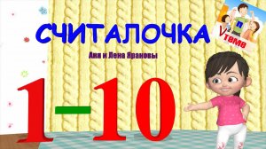 СЧИТАЛОЧКА от 1 до 10. Развивающий мультфильм для малышей. Учим счет. Папа V теме