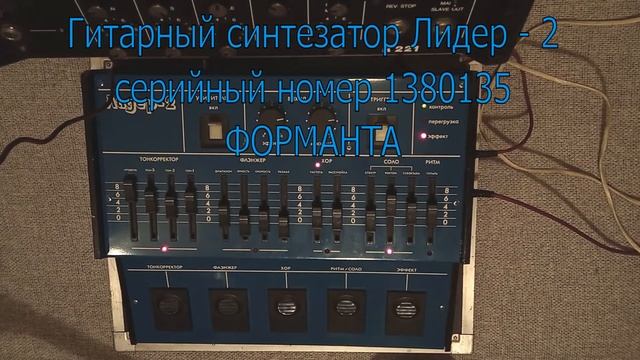 Гитарный синтезатор Лидер 2 Форманта