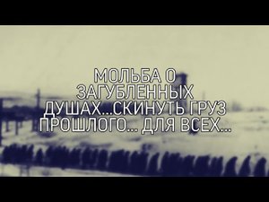 МОЛЬБА О ЗАГУБЛЕННЫХ ДУШАХ... СКИНУТЬ ГРУЗ ПРОШЛОГО... ОЧЕНЬ ВАЖНЫЙ РИТУАЛ... ДЛЯ ВСЕХ...