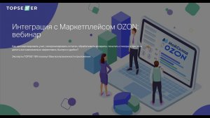 Интеграция МойСклад - OZON | вебинар | 25 марта