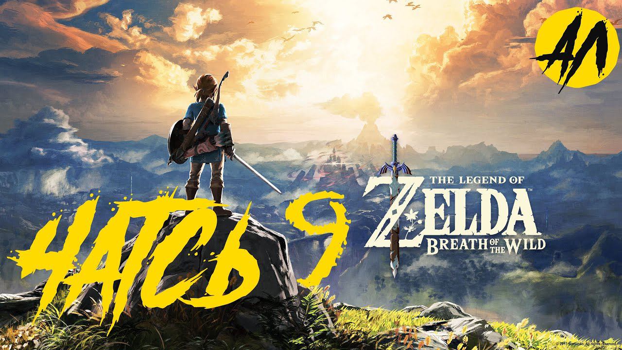 Breath of the Wild прохождение на русском || Часть 9 ||  АндрейЛетсплей || Зельда 2021