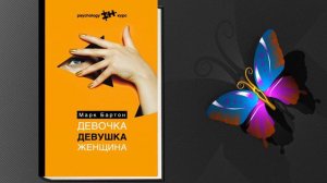 Девочка. Девушка. Женщина (Марк Бартон) Аудиокнига