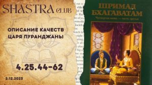 ШБ 4.25.44-62 Описание качеств царя Пуранджаны