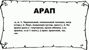 АРАП - что это такое? значение и описание