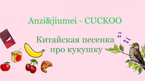 Развитие чувства ритма - китайская песенка про кукушку | Anzi&jiumei - CUCKOO