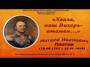 К 270-летию атамана Матвея Платова