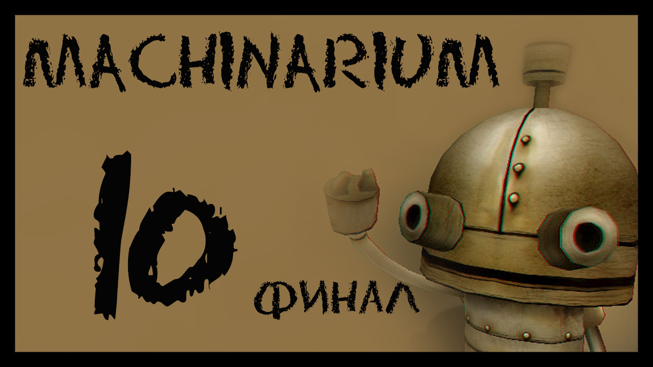 Machinarium / Машинариум - Прохождение игры на русском [#10] Финал | PC (2014 г.)