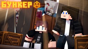 БУНКЕР - 12 СЕРИЯ ЖУТКАЯ НОЧЬ В САРАЕ