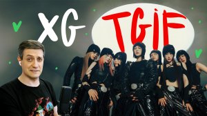 Честная реакция на XG — TGIF