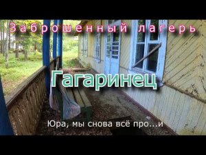 Заброшенный лагерь Гагаринец. 20 лет консервации насмарку