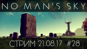 No Man's Sky - Запись стрима от 21.08.17 - Прохождение игры на русском [#28] | PC