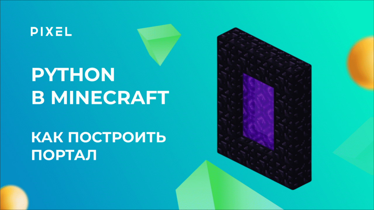 Как сделать портал в Minecraft | Программирование на Python для детей | Уроки Python в Minecraft