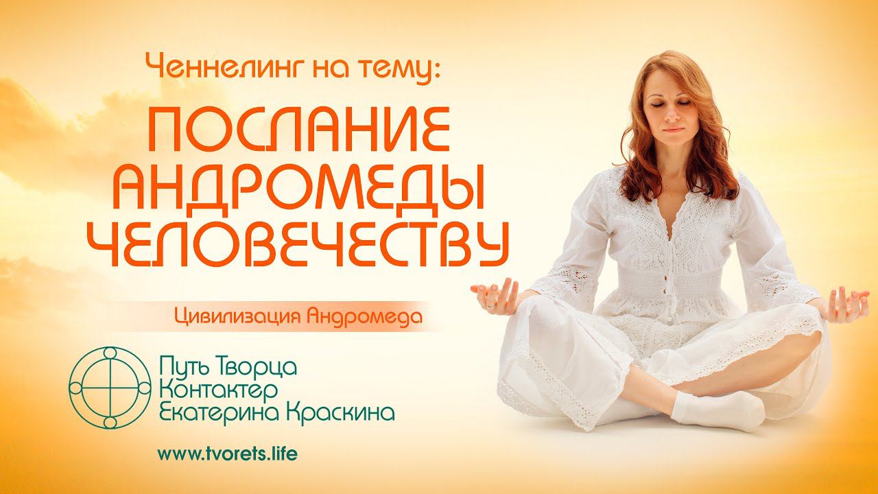 Послание цивилизации Андромеды человечеству | Ченнелинг
