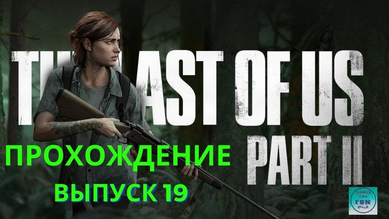 The LAST of US part 2 PS5 . Полное прохождение Одни из нас: Часть 2  PS5. Выпуск 19.