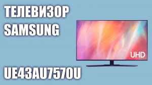 Телевизор Samsung (UE43AU7570U, UE43AU7570UXRU, UE43AU7570, UE43AU7570UXUA)