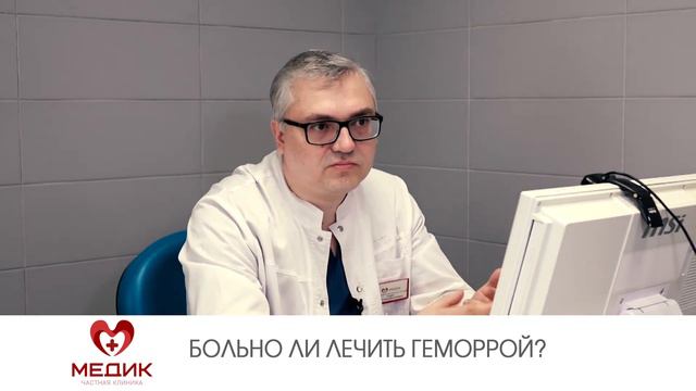 Больно ли лечить геморрой? смотреть онлайн