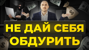 Как обезопасить себя в инвестициях? Опасные вложения