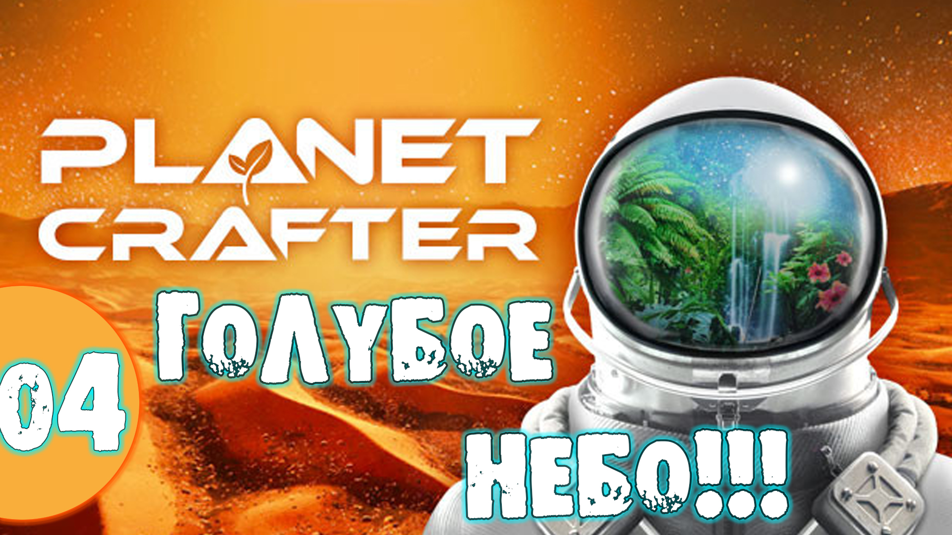 #04 ГОЛУБОЕ НЕБО THE PLANET CRAFTER прохождение на русском