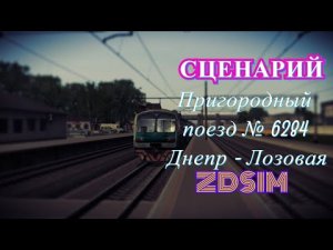 [Zdsim] Пригородный поезд № 6284 Днепр - Лозовая на ЭД4М-223