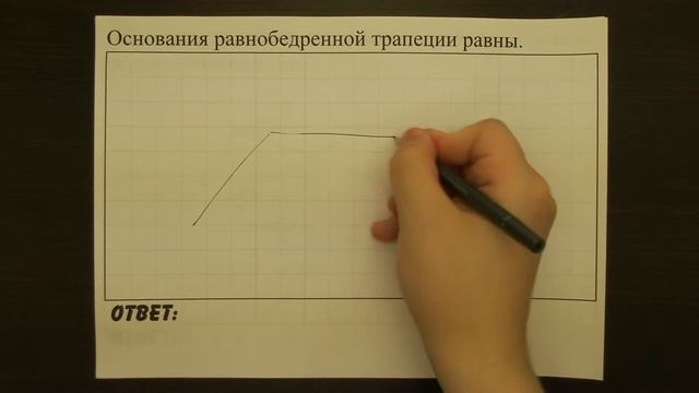 Основания равнобедренной трапеции равны. | ОГЭ 2017 | ЗАДАНИЕ 13 | ШКОЛА ПИФАГОРА