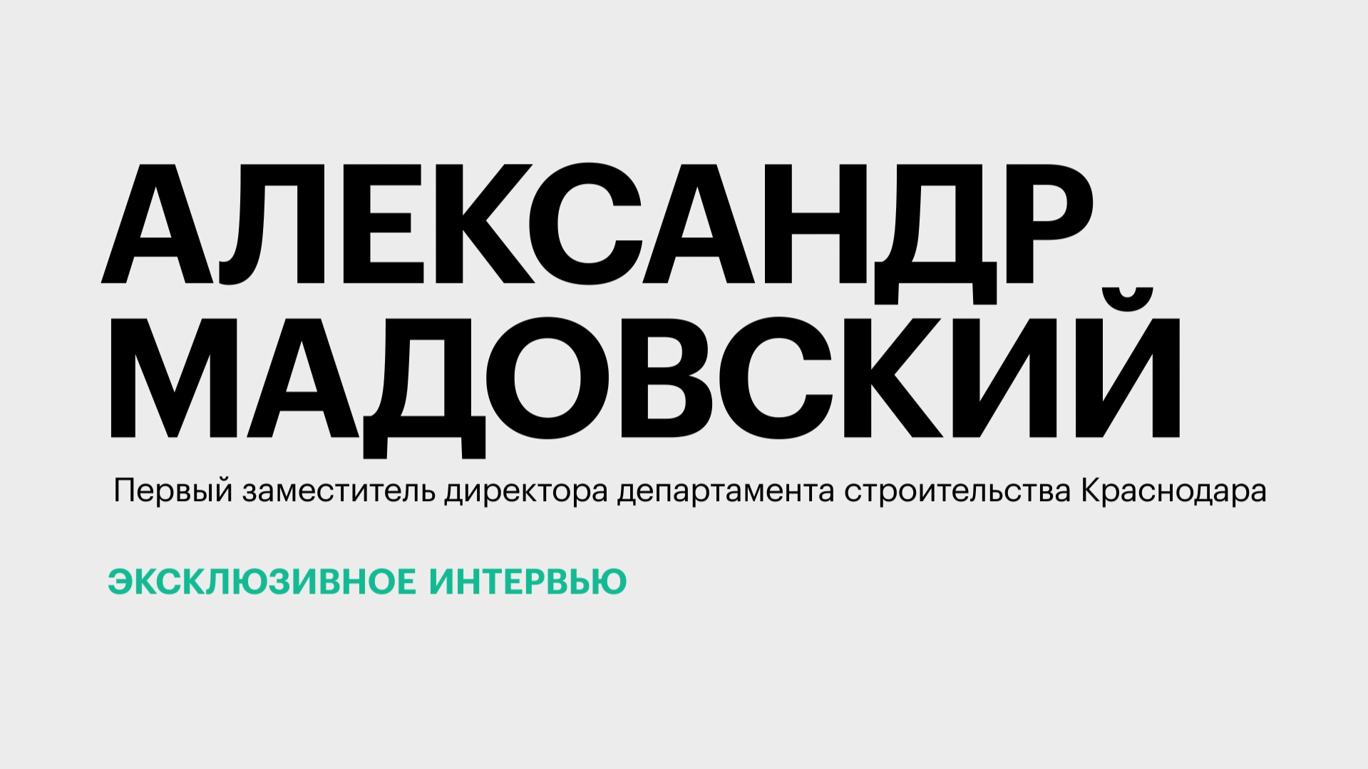 Рекордная социальная стройка в Краснодаре || Александр Мадовский