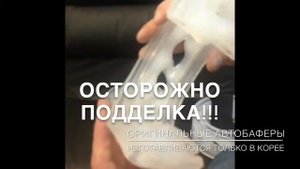Осторожно подделка!! Поддельные Автобаферы. АМТ. Сравнение с оригинальными Корейскими ТТС