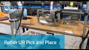 Universal Robots UR5 Pick And Place+клеит этикетки