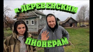Земля Новгородская. Деревенский Пионер. В деревню. Часть 1.