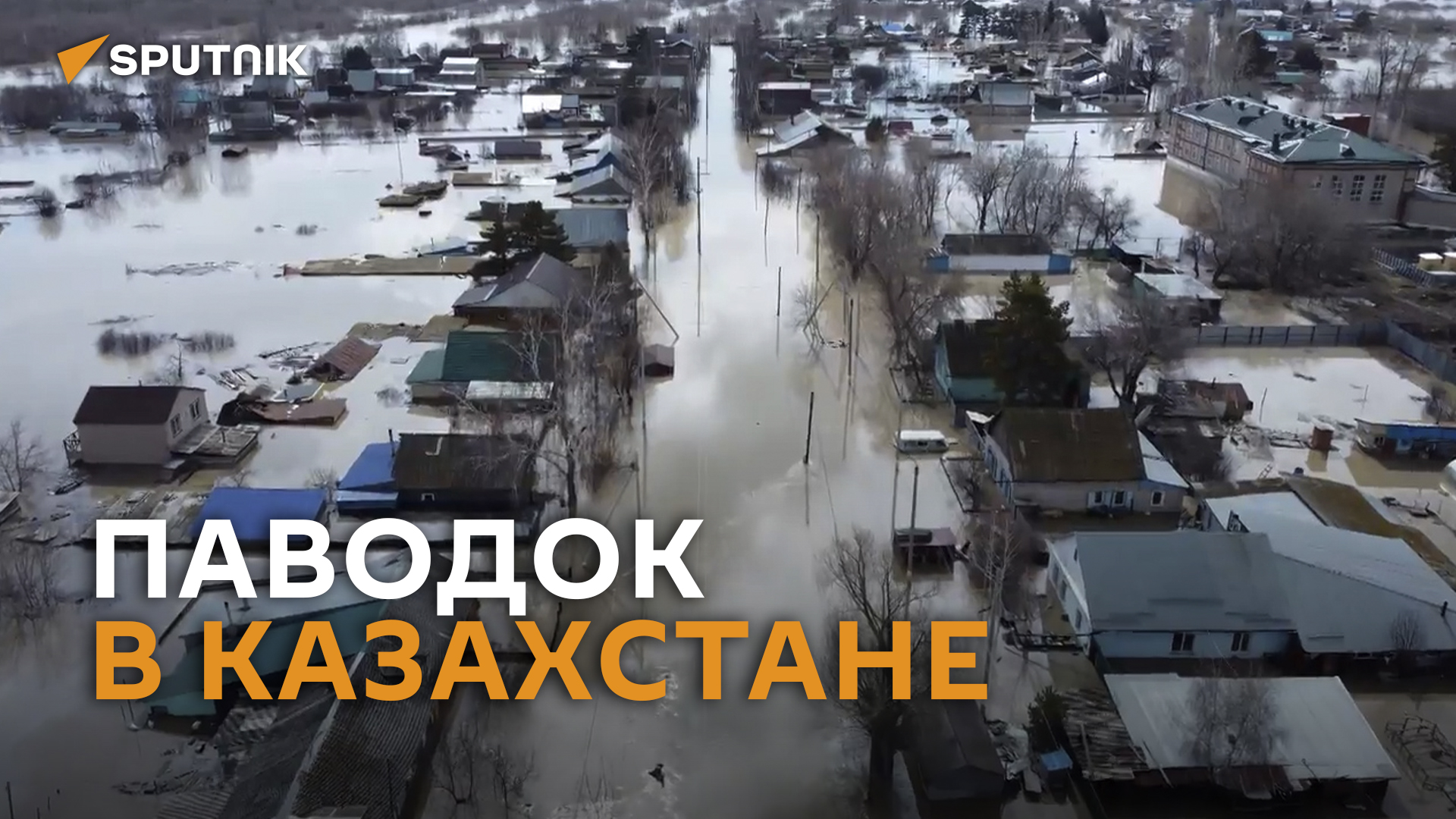 Затопленные из-за паводков районы в Казахстане сняли на видео с дрона
