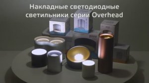 Светильники Gauss Overhead накладные