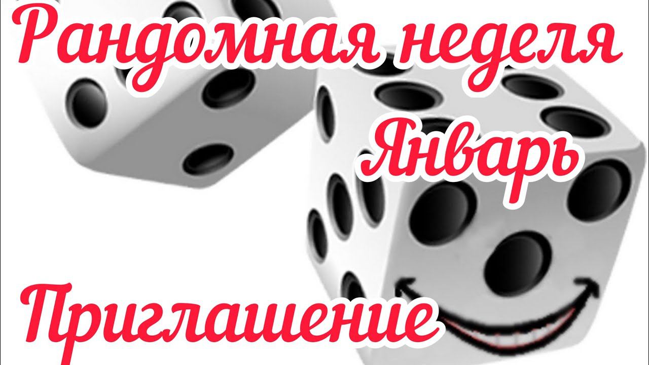 Приглашение. Рандомная неделя. Январь.