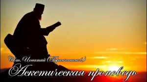О МОЛИТВЕ И ПОКАЯНИИ. АССКЕТИЧЕСКАЯ ПРОПОВЕДЬ. Свт.Игнатий Брянчанинов