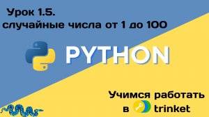01_05 случайные числа от 1 до 100