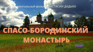 Спасо-Бородинский монастырь. Документальный фильм Анастасии ДАДЫКО. Верую | Козенкова Елена
