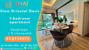 Квартира с 1 спальней в проекте Сиам Ориентал Оазис. 1-bedroom apartment in the Siam Oriental Oasis