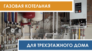 Монтаж котельной для трехэтажного дома