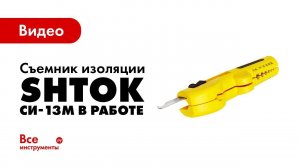 Съемник изоляции SHTOK СИ-13М в работе