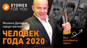 ИСТОРИИ для ТЕБЯ. ПРЕМИЯ "ЧЕЛОВЕК ГОДА 2020". Москва. Александр ВЕККЕР. МИЛЕНА ДЕЙНЕГА представляет!