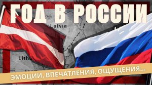 Впечатление о России изменились_