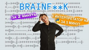 Brainfuck | Как понять? | Реализация на Python