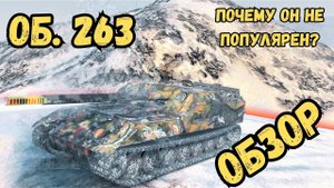 САМЫЕ НЕ ПОПУЛЯРНЫЕ ТАНКИ / об. 263 - ОБЗОР