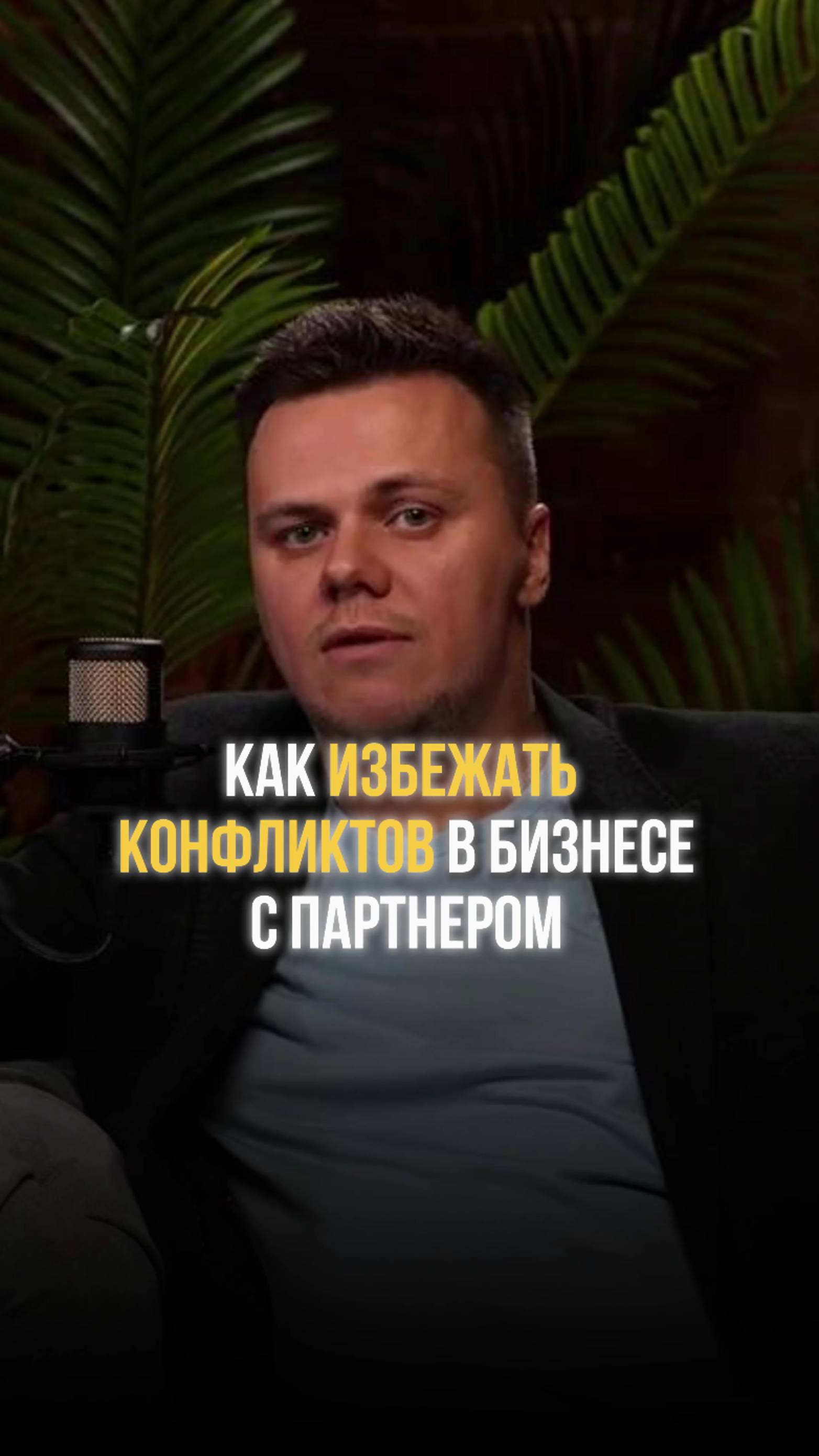Как избежать конфликтов в бизнесе с партнером #навыкипредпринимателя #профессиональныйрост