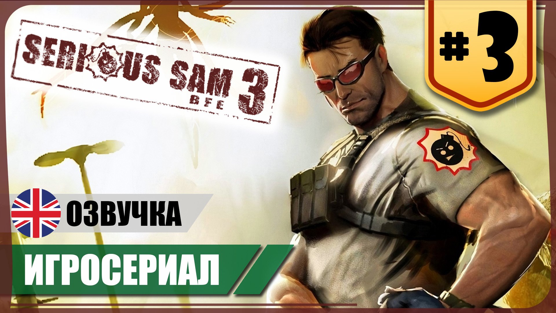 Жемчужина Нила ● Serious Sam 3: BFE #3 ❖ Игросериал ❖ АНГЛ. озвучка ● РУС. субтитры