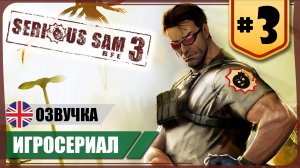 Жемчужина Нила ● Serious Sam 3: BFE #3 ❖ Игросериал ❖ АНГЛ. озвучка ● РУС. субтитры